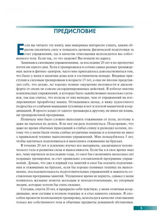Дополнительное изображение книги «Анатомия силовых упражнений с использованием в качестве отягощения собственного веса»