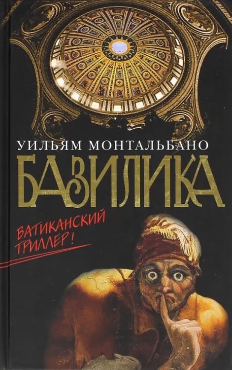 Обложка книги «Базилика» — Монтальбано Уильям, ISBN 9785986970509
