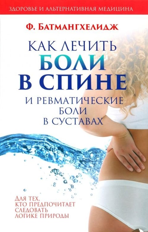 Обложка книги «Как лечить боли в спине и ревматические боли в суставах» — Батмангхелидж Ферейдон, ISBN 9789851521803