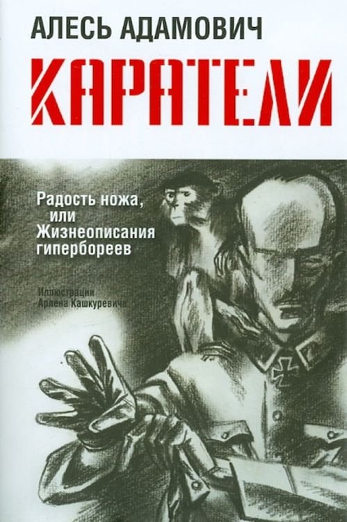Обложка книги «Каратели: Радость ножа, или Жизнеописания гипербореев» — Адамович Алесь Михайлович, ISBN 9789851521162