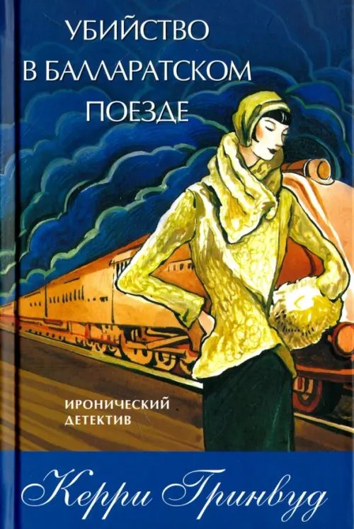 Обложка книги «Убийство в Балларатском поезде» — Гринвуд Керри, ISBN 9785986970554