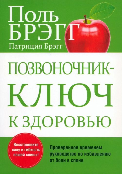 Обложка книги «Позвоночник - ключ к здоровью» — Брэгг Поль, Брэгг Патриция, ISBN 9789851521506