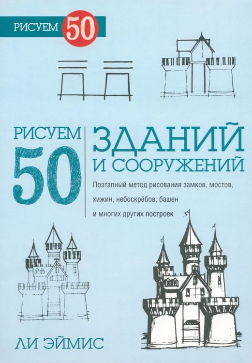 Обложка книги «Рисуем 50 зданий и других сооружений» — Эймис Ли Дж., ISBN 9789851519084