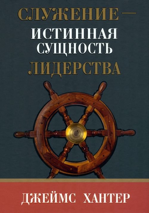 Обложка книги «Служение - истинная сущность лидерства» — Хантер Джеймс, ISBN 9789851521858