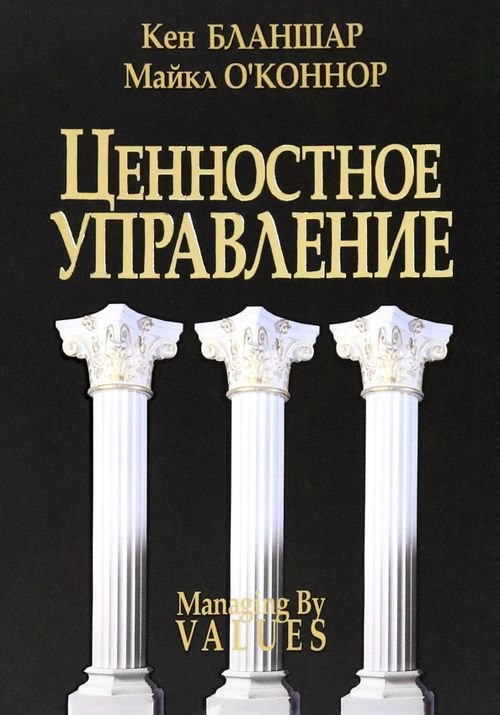 Обложка книги «Ценностное управление» — Бланшар Кеннет, О'Коннор Майкл, ISBN 9789851521957
