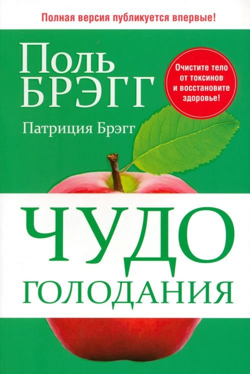 Обложка книги «Чудо голодания» — Брэгг Поль, Брэгг Патриция, ISBN 9789851521681