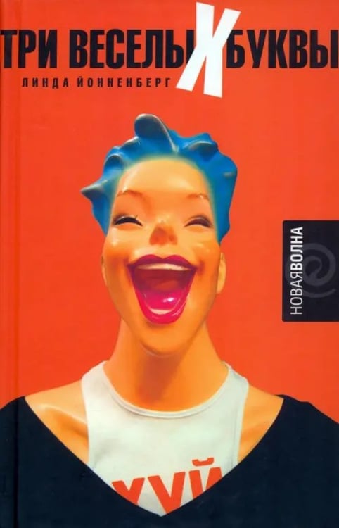 Обложка книги «Три веселых буквы» — Йонненберг Линда, ISBN 5942785791