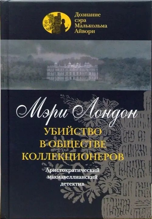 Обложка книги «Убийство в обществе коллекционеров» — Лондон Мэри, ISBN 9785986970561
