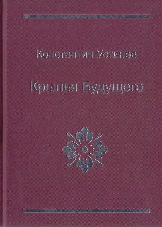 Обложка книги «Крылья будущего» — Устинов К., ISBN 9785985851199