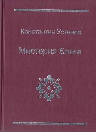 Обложка книги «Мистерия блага» — Устинов К., ISBN 9785985851090
