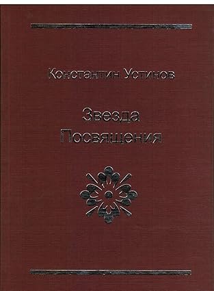 Обложка книги «Звезда Посвящения» — Устинов К., ISBN 9785985851007