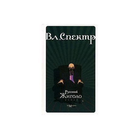 Обложка книги «Русский жиголо» — Спектр Владимир, ISBN 9785911030049