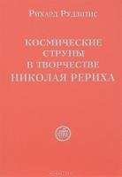 Обложка книги «Космические струны в творчестве Николая Рериха» — Рудзитис Р., ISBN 9789857041077