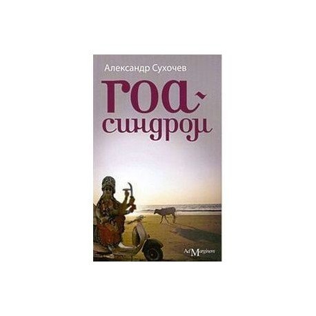 Обложка книги «Гоа-синдром (нов.)» — Сухочев Александр, ISBN 9785911030025