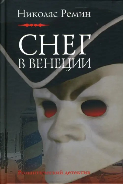 Обложка книги «Снег в Венеции» — Ремин Николас, ISBN 9785986970653