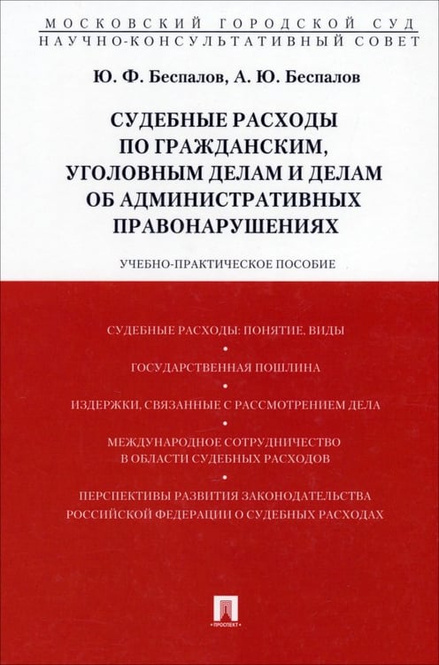 Обложка книги «Судебные расходы по гражданским, уголовным делам и делам об административных правонарушениях» — Беспалов Юрий Федорович, Беспалов Александр Юрьевич, ISBN 9785392143054
