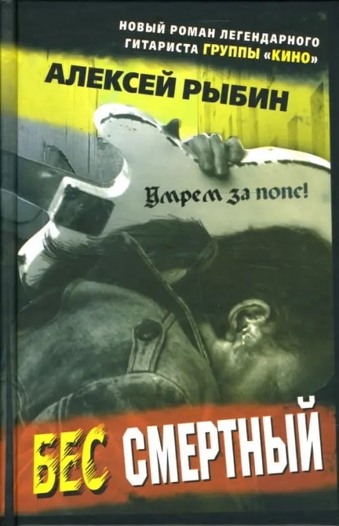 Обложка книги «Бес смертный» — Рыбин Алексей, ISBN 9785986970721