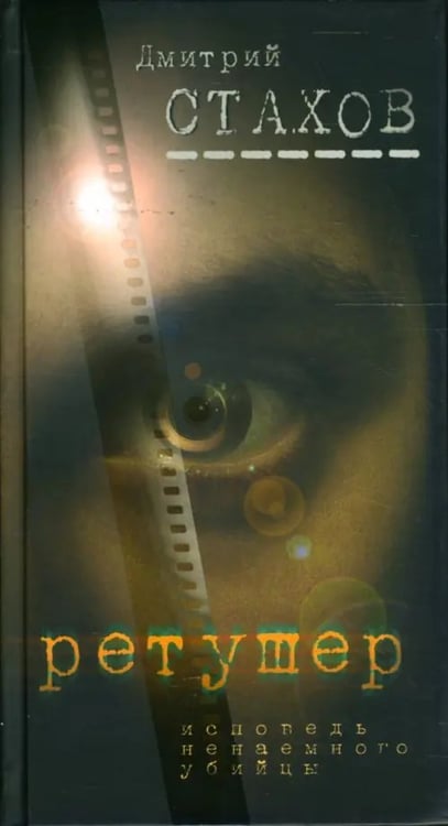 Обложка книги «Ретушер» — Стахов Дмитрий, ISBN 9785986970745