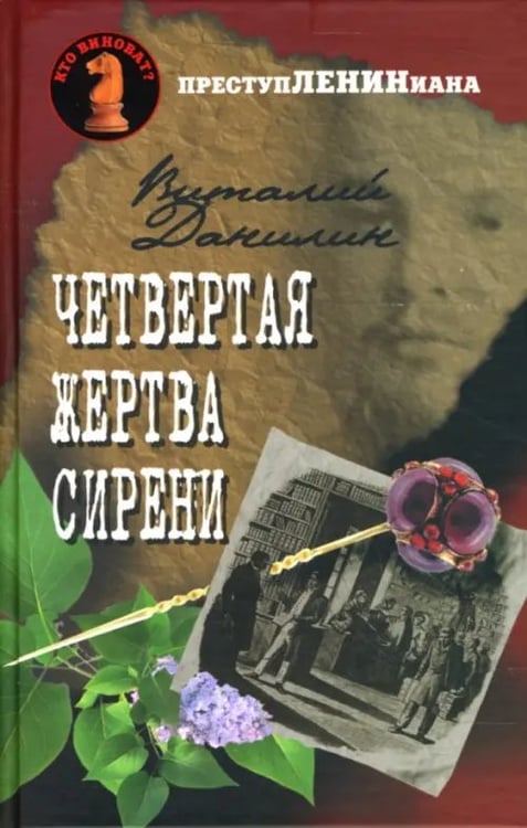 Обложка книги «Четвертая жертва сирени» — Данилин Виталий, ISBN 9785986970769