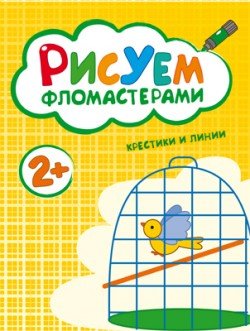 Обложка книги «Рисуем фломастерами. Крестики и линии» — Краснушкина Е., ISBN 9785431504877