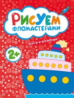 Обложка книги «Рисуем фломастерами. Круги и кружочки» — Краснушкина Е., ISBN 9785431504860