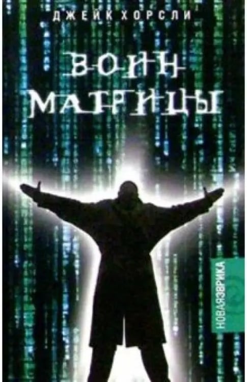 Обложка книги «Воин Матрицы. Как стать Избранным. Неофициальный справочник» — Хорсли Джейк, ISBN 594278468X