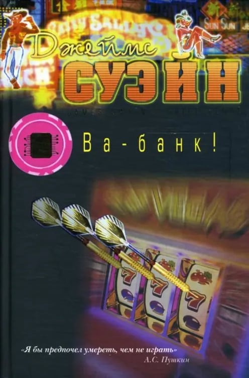 Обложка книги «Ва-банк!» — Суэйн Джеймс, ISBN 9785986970707
