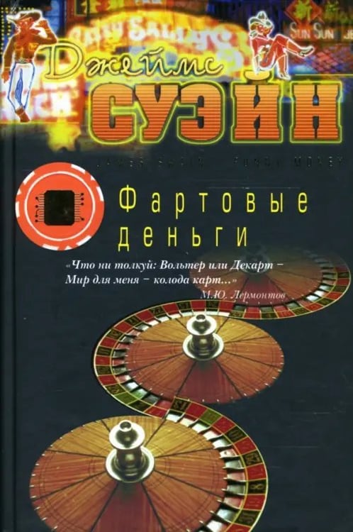 Обложка книги «Фартовые деньги» — Суэйн Джеймс, ISBN 9785986970714