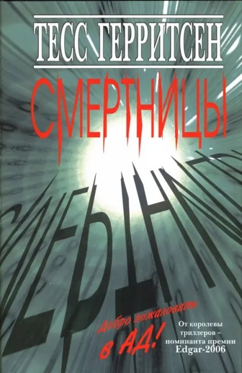 Обложка книги «Смертницы» — Герритсен Тесс, ISBN 9785986971704