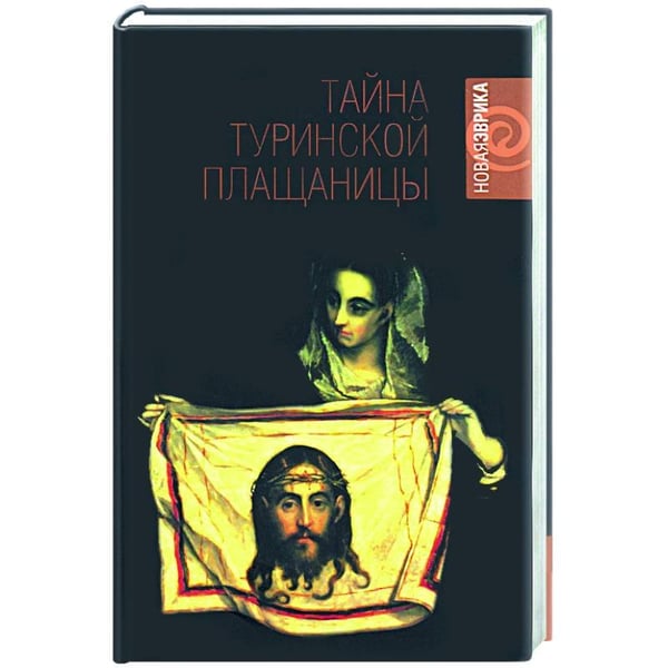 Обложка книги «Тайна Туринской Плащаницы» — Ианноне, ISBN 5942787786