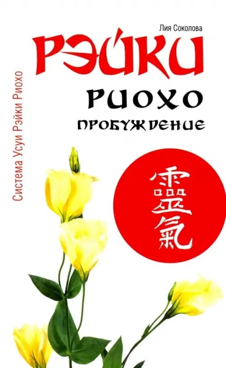 Обложка книги «Рэйки Риохо. Пробуждение» — Соколова Лия Вениаминовна, ISBN 9785000531518