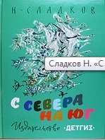 Обложка книги «С севера на юг» — Сладков Н.И., ISBN 9785845204738