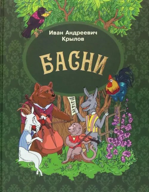 Обложка книги «Басни» — Крылов Иван Андреевич, ISBN 9785889445784