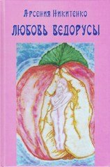 Обложка книги «Любовь Ведорусы. Роман-хроника» — Никитенко Арсения, ISBN 9785600001817