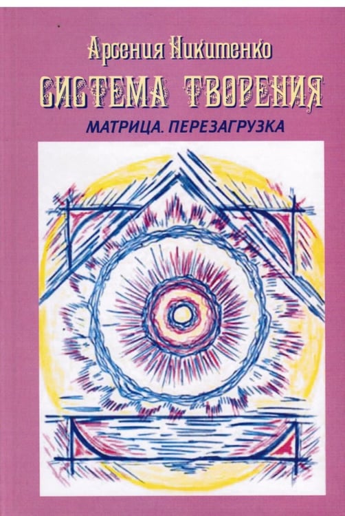 Обложка книги «Система Творения. Лунный нумерологический календарь» — Никитенко Арсения, ISBN 9785600001800