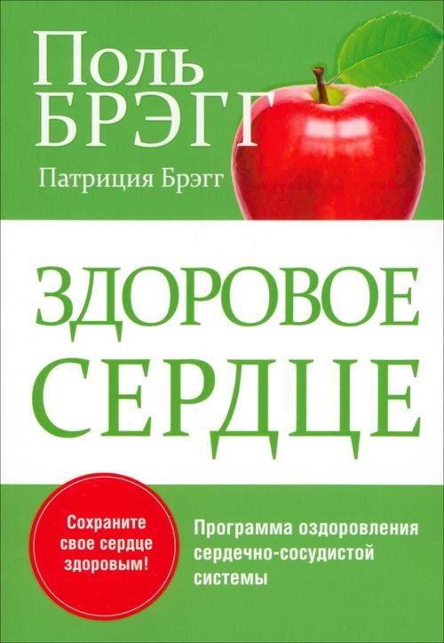 Обложка книги «Здоровое сердце» — Брэгг Поль, Брэгг Патриция, ISBN 9789851521766