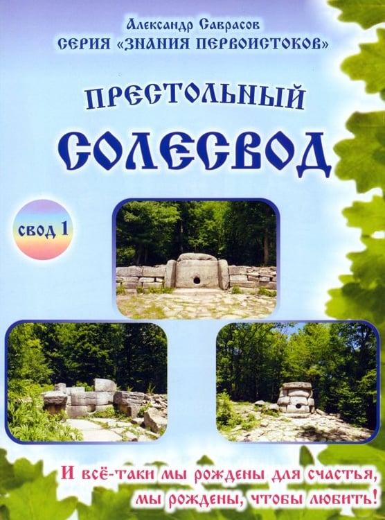 Обложка книги «Престольный солесвод. Свод 1» — Саврасов Александр Борисович, ISBN 9785903381425