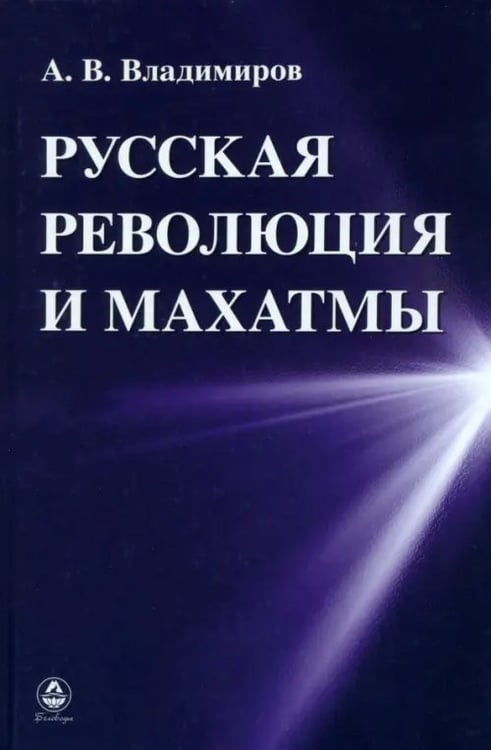 Обложка книги «Русская революция и Махатмы» — Владимиров Александр, ISBN 9785934541829