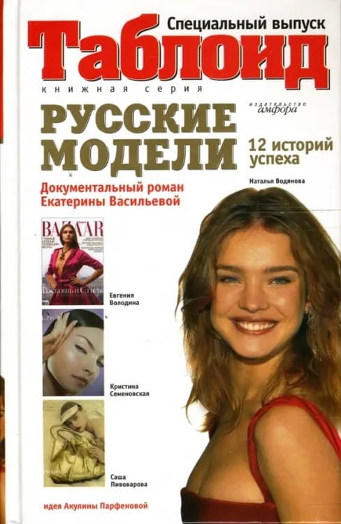 Обложка книги «Русские модели» — Васильева Екатерина Викторовна, ISBN 9785367005745