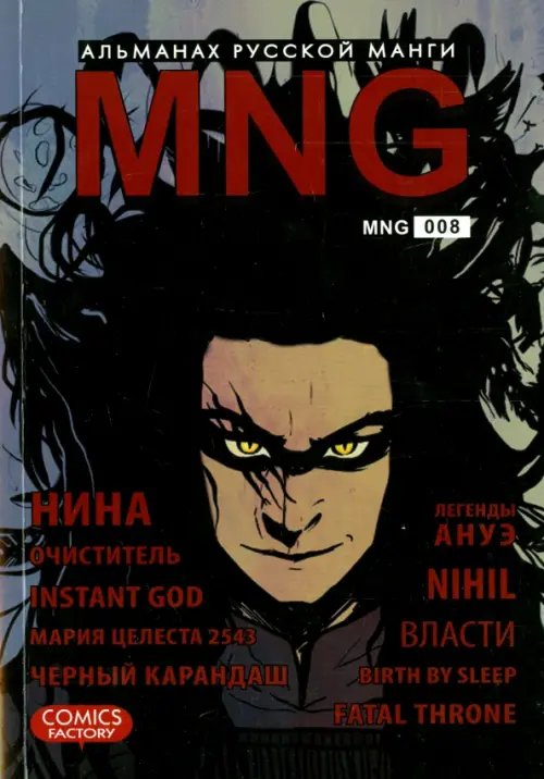 Обложка книги «MNG. Альманах русской манги. Выпуск 8», ISBN 9785752528859