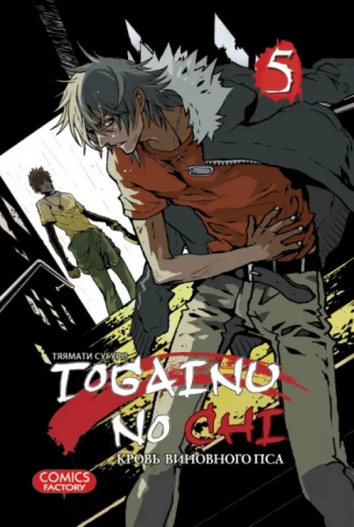 Обложка книги «Togainu no Chi. Кровь виновного пса. Том 5» — Тяямати Сугуро, ISBN 9785752528651