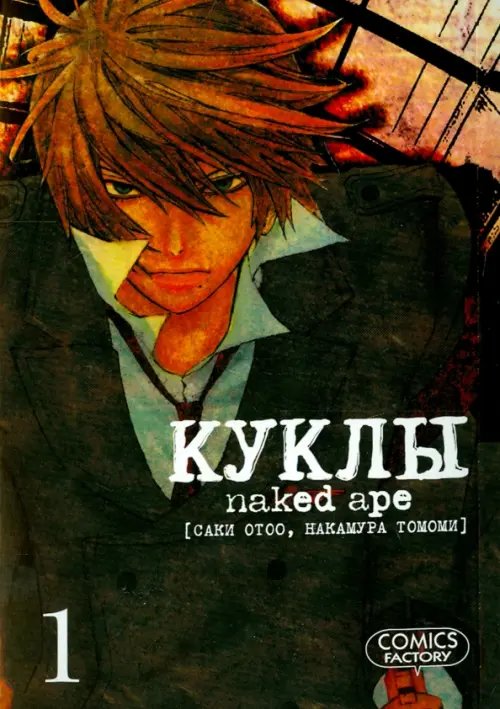 Обложка книги «Куклы. Том 1» — Саки Отоо, Накамура Томоми, ISBN 9785752527852