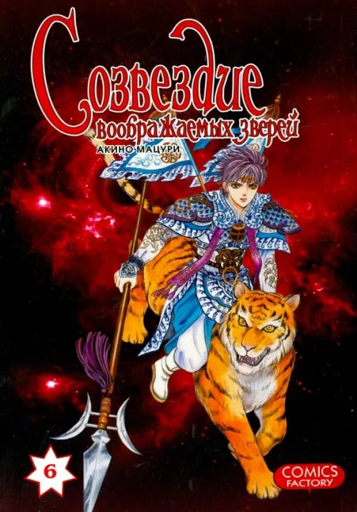 Обложка книги «Созвездие воображаемых зверей. Том 6» — Акино Мацури, ISBN 9785752526480