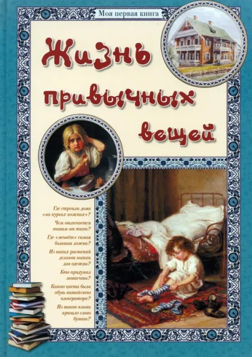 Обложка книги «Жизнь привычных вещей» — Малинина Екатерина Владимировна, Бутман Илья, ISBN 9785359010351