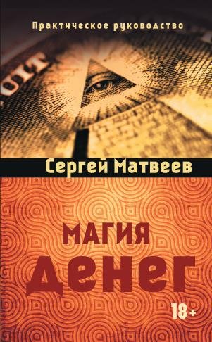 Обложка книги «Магия денег» — Матвеев Сергей, ISBN 9785000531327