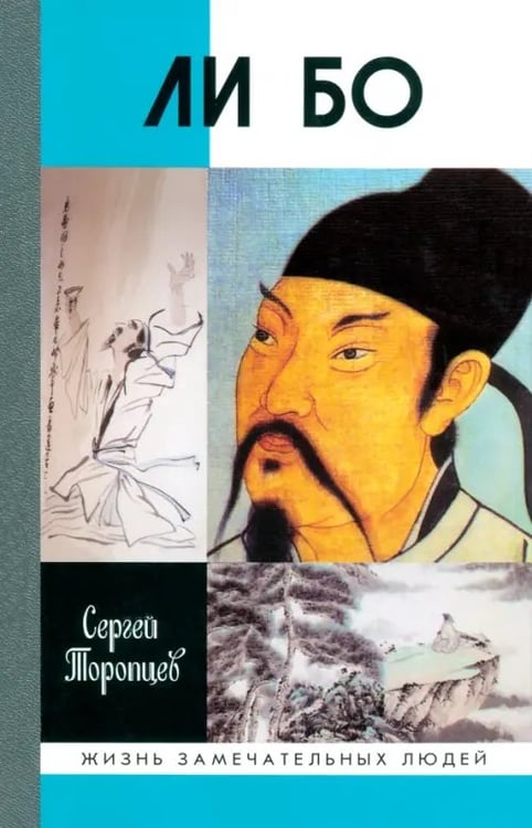 Обложка книги «Ли Бо: Земная судьба Небожителя» — Торопцев Сергей Аркадьевич, ISBN 9785235032040