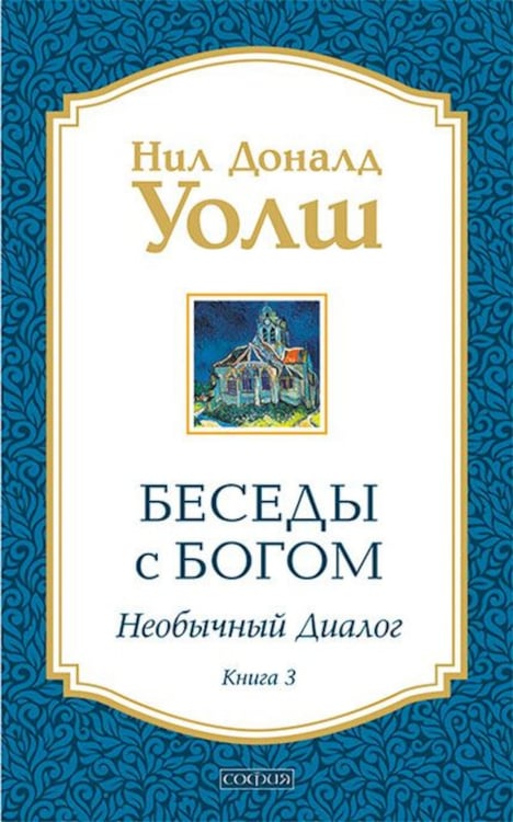 Дополнительное изображение книги «Беседы с Богом. Необычный диалог. Книга 3»