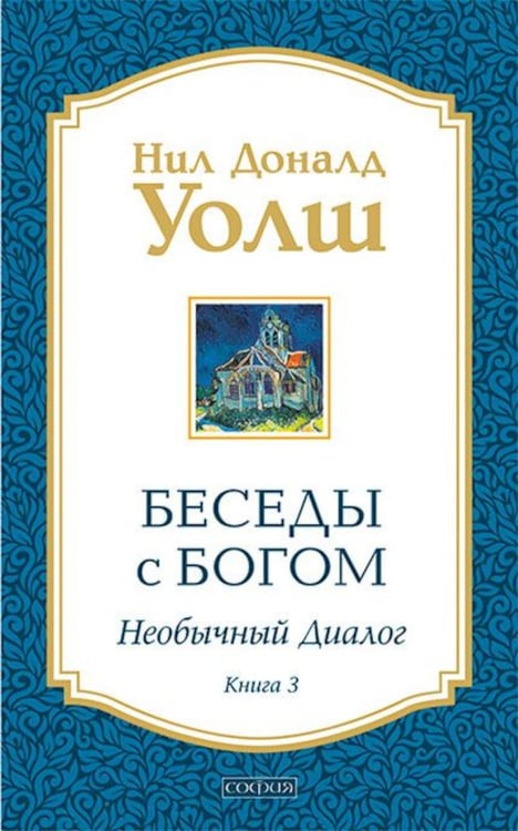 Обложка книги «Беседы с Богом. Необычный диалог. Книга 3» — Уолш Нил Доналд, ISBN 9785906686237