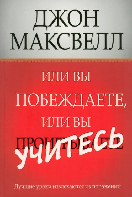 Обложка книги «Или вы побеждаете, или вы учитесь» — Максвелл Джон, ISBN 9789851521698