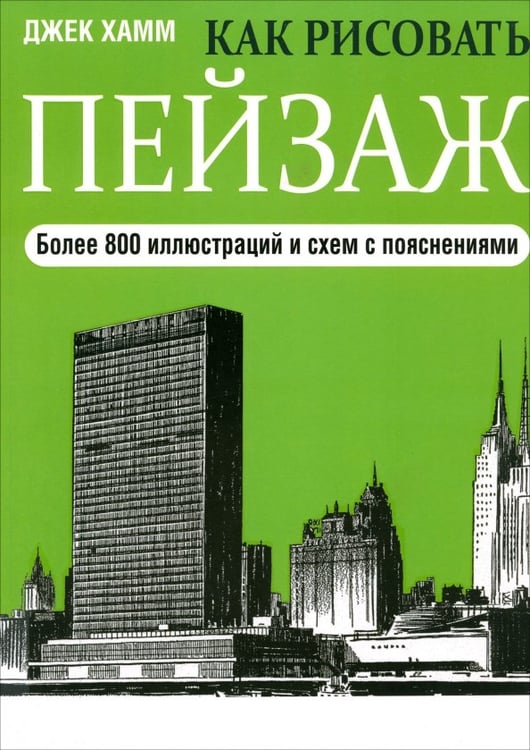 Обложка книги «Как рисовать пейзаж» — Хамм Джек, ISBN 9789851520356